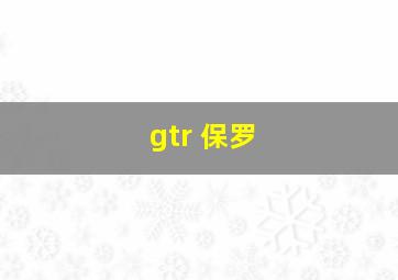 gtr 保罗